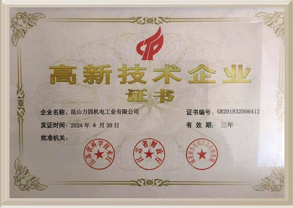 高新技術(shù)企業(yè)證書