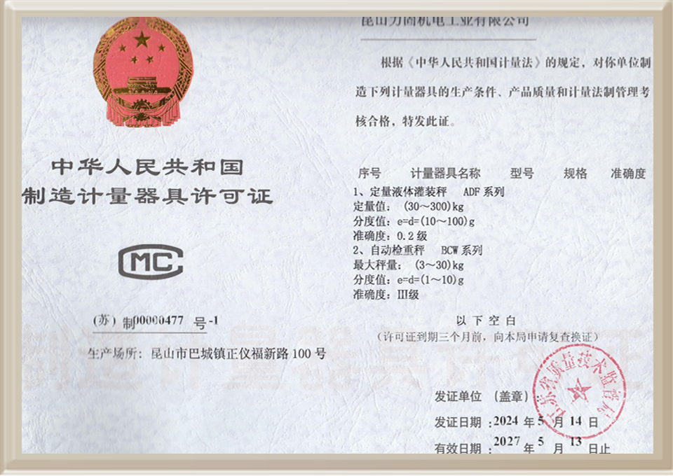 中華人民共和國制造計(jì)量器具許可證